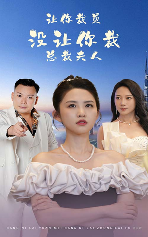 【让你裁员，没让你裁总裁夫人】47集免费短剧在线高清播放看