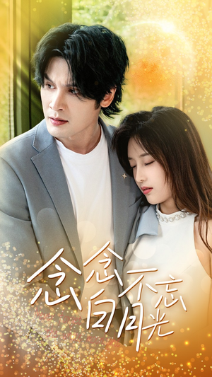 【念念不忘白月光】80集高清短剧免费全集观览