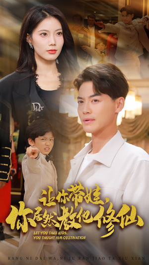 【让你带娃，你居然教他修仙】54集免费短剧在线速看