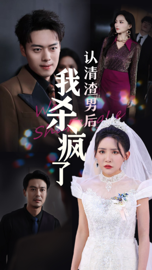 【认清渣男后我杀疯了】33集全集短剧免费观瞧