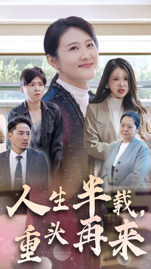 【人生半载，重头再来】30集免费在线看短剧无广告