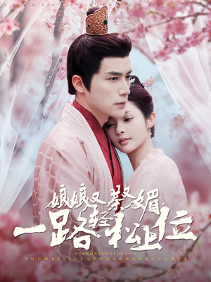 【娘娘又茶又媚，一路轻松上位】在线免费看99集短剧全集