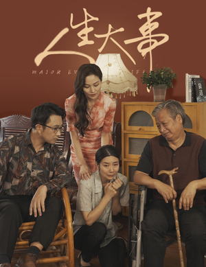 【人生大事】59集免费短剧在线完整赏