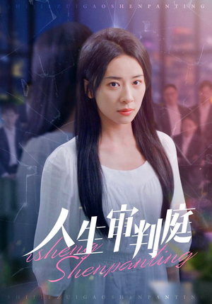 【人生审判庭】47集短剧免费高清在线览看