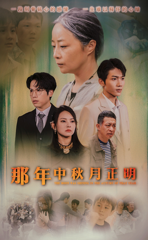 【那年中秋月正明】37集短剧免费在线高清看