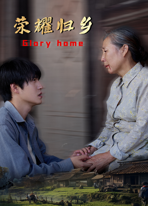 【荣耀归乡】65集短剧免费在线尽情观看