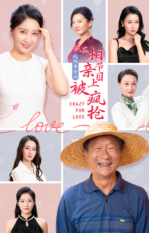 【人约黄昏后，我在相亲节目上被疯抢】34集短剧在线高清观看