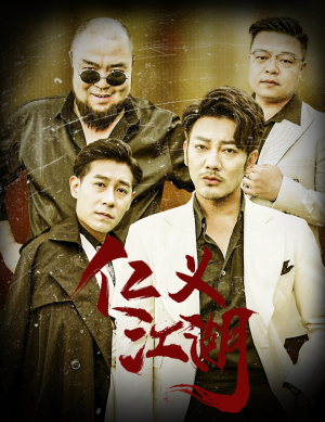 【仁义江湖】60集短剧全集免费在线赏看