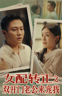 【女配转正之双开门老公来宠我】60集短剧免费在线完整观