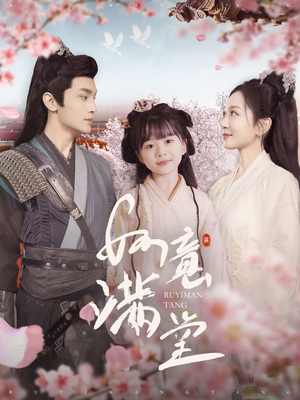 【如意满堂】100集在线看短剧全集畅享