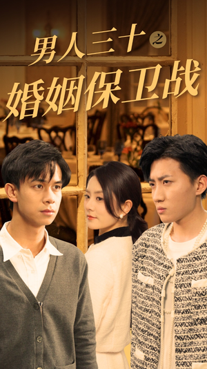 【男人三十之婚姻保卫战】31集短剧全集免费观览