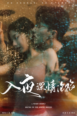 【入夜深情沦陷】50集短剧全集畅快观看