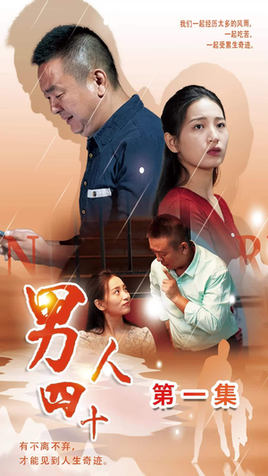 【男人四十】39集短剧在线免费畅看