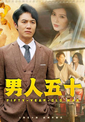 【男人五十】64集免费短剧完整观看