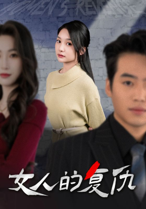 【女人的复仇】25集短剧在线畅快观看
