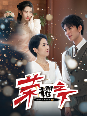 【荣耀之下】46集短剧在线免费全集享