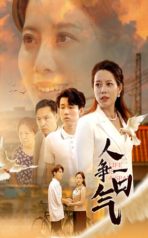 【人争一口气】76集短剧资源免费在线播放