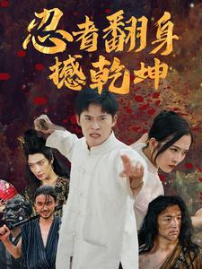 【忍者翻身撼乾坤】51集在线短剧全集畅看