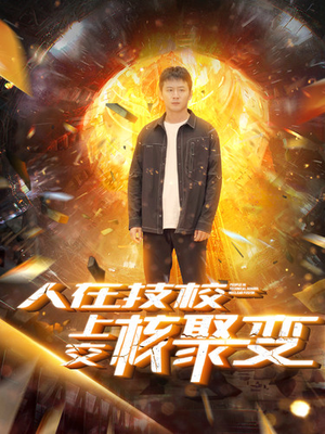 【人在技校上交核聚变】100集免费短剧完整观看