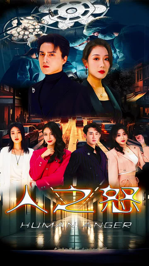 人之怒（74集）在哪个平台看