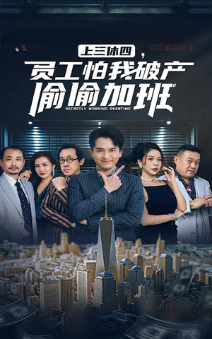【上三休四，员工怕我破产偷偷加班】61集在线免费短剧全集览