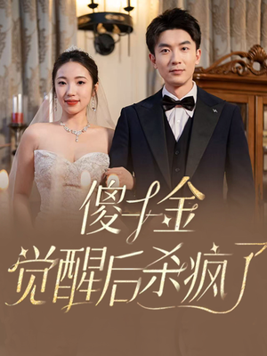 【傻千金觉醒后杀疯了】76集短剧免费在线赏看