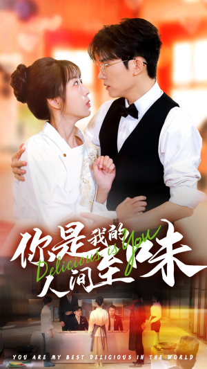 【你是我的人间至味】65集精彩短剧免费线上观看