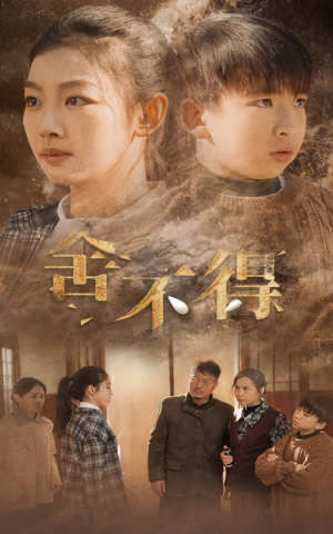 【舍不得】35集短剧免费全集在线快看