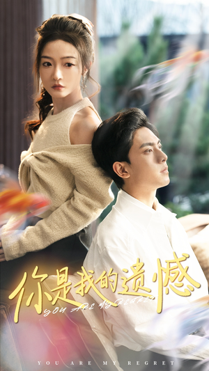 【你是我的遗憾】44集短剧在线免费全集看