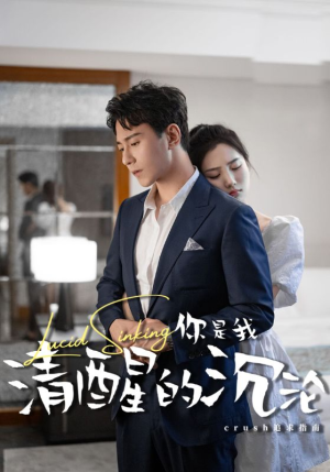 【你是我清醒的沉沦】48集短剧在线全集免费观