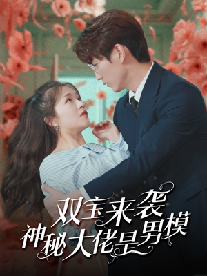 【双宝来袭神秘大佬是男模】101集在线看短剧全集