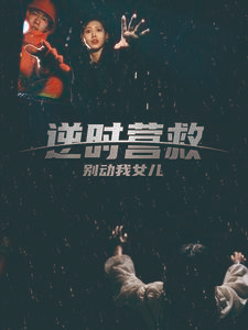 【逆时营救别动我女儿】31集短剧完整版在线赏看
