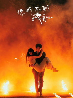 【你听不到我爱你】64集短剧免费高清在线看