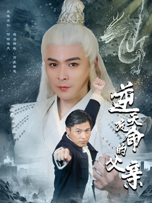 【逆天改命的父亲】60集免费短剧全集畅看