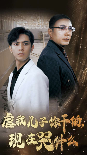 【虐我儿子你干的，现在哭什么】76集短剧在线免费观览