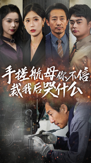 【手搓航母你不信裁我后哭什么】61集免费在线看短剧完整全集