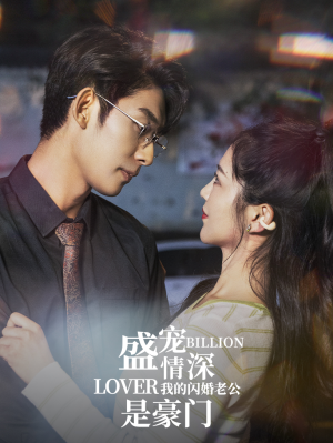 【盛宠情深我的闪婚老公是豪门】96集短剧全集在线免费赏看