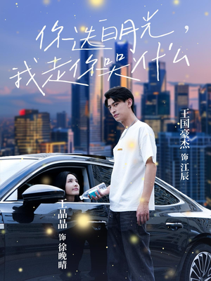 【你选白月光，我走你哭什么】67集短剧全集免费看