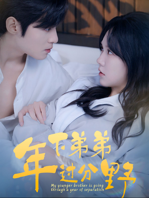 【年下弟弟过分野】100集免费短剧在线畅看