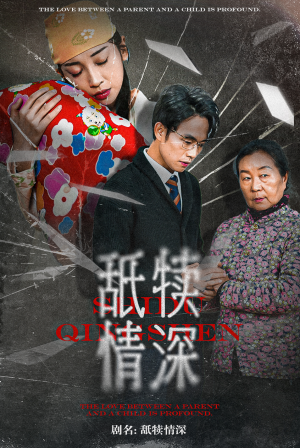 【舐犊情深】42集免费短剧在线全赏