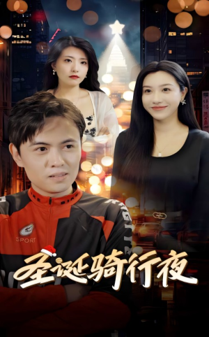 【圣诞骑行夜】42集短剧全集免费赏看