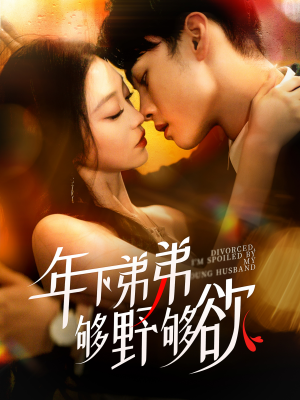 【离婚后，我被弟弟同学宠上天】112集短剧在线全集免费赏