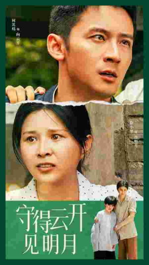 【守得云开见明月】30集短剧免费全集在线览