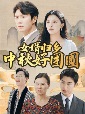 【女婿归乡中秋好团圆】75集免费短剧在线赏播