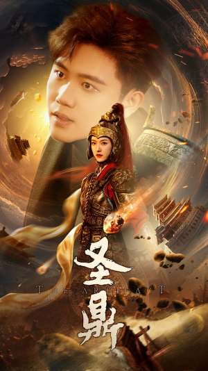 【圣鼎】61集短剧在线免费全集赏