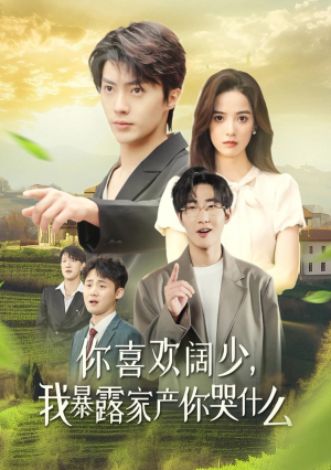 【你喜欢阔少，我暴露家产你哭什么】35集夸克网盘短剧在线赏