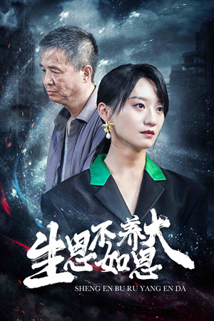 【生恩不如养恩大】61集短剧全集免费在线赏