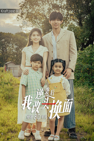 【逆袭后我改头换面惊艳80年代】59集免费短剧在线赏全