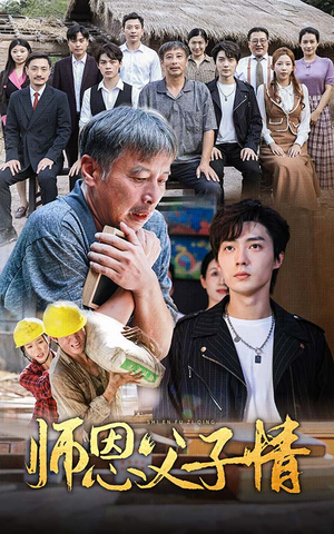 【师恩父子情】30集短剧全集畅享观看