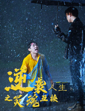 【逆袭人生之灵魂互换】61集短剧在线免费观览